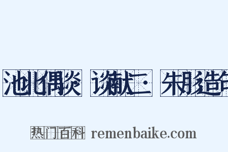 池北偶谈·谈献二·朱肜造句是什么意思的图片